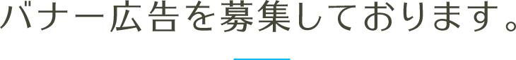 バナー広告を募集しております。