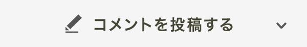 コメントを投稿する