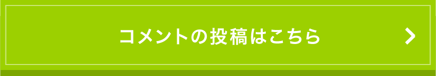 コメントの投稿はこちら