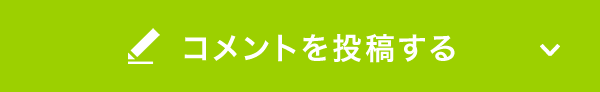 コメントを投稿する