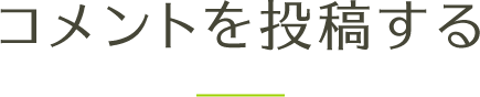 コメントを投稿する