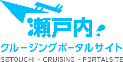 瀬戸内 クルージングポータルサイト