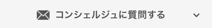 コンシェルジュに質問する