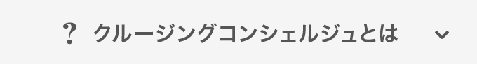 クルージングコンシェルジュとは