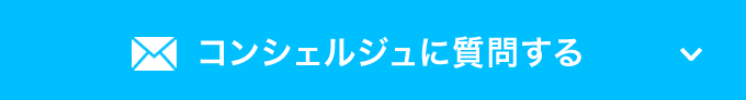 コンシェルジュに質問する