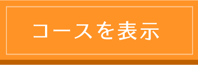 コースを表示