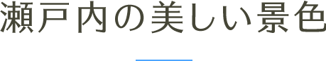 瀬戸内の美しい景色