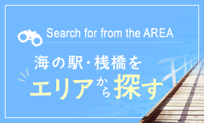 海の駅・浅橋をエリアから探す