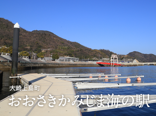 大崎上島町おおさきかみじま海の駅