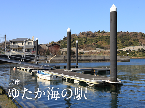 ゆたか海の駅