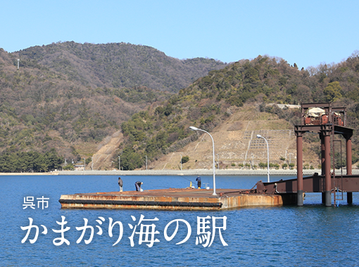 かまがり海の駅