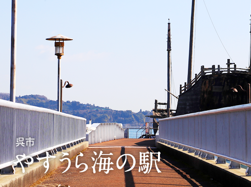 やすうら海の駅