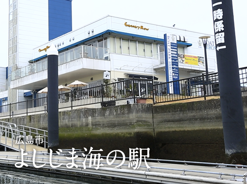 よしじま海の駅