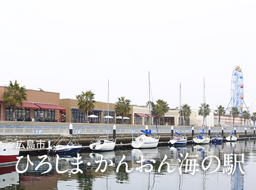 ひろしま・かんおん海の駅