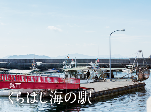 くらはし海の駅