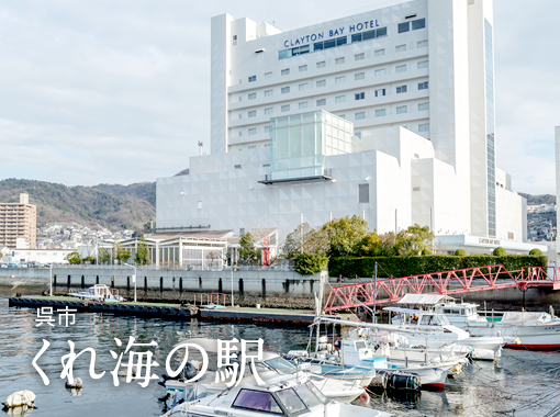 くれ海の駅