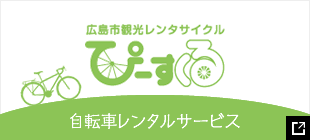 広島市観光レンタサイクル ぴーすくる 自転車レンタルサービス