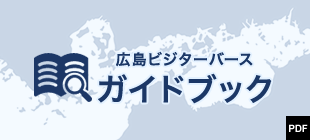 広島県ビジターバースガイドブック