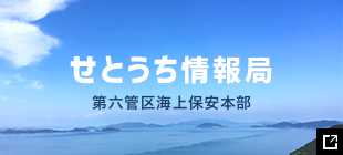 せとうち情報局　第六管区海上保安本部