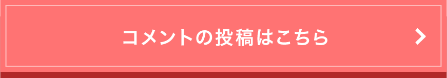 コメントの投稿はこちら