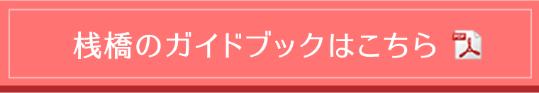 桟橋のガイドブックはこちら