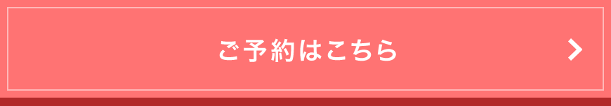 ご予約はこちら