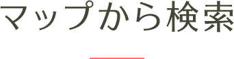 マップから検索