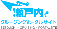 瀬戸内クルージングポータル
